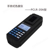 PCLR-20A手持式色度仪