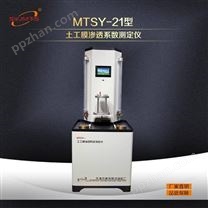 天津美特斯MTSY21型土工膜滲透系數測定儀依據標準SL235土工合成材料設計制作