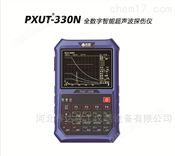 PXUT-330N数字超声波探伤仪