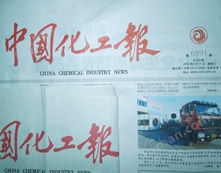 中国化工报等报纸刊物对华仕达土工膜/防水卷材生产线的相关报道