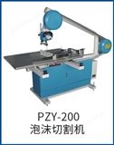 PZY-200泡沫切割机