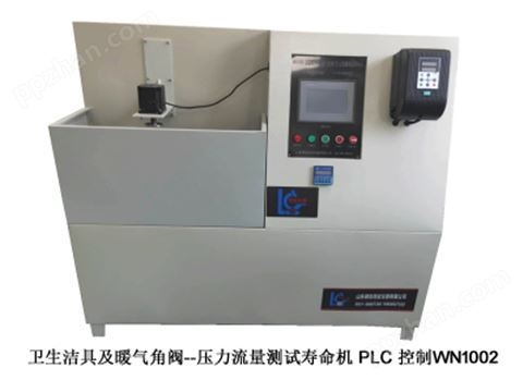 卫生洁具及暖气角阀--压力流量测试寿命机 PLC 控制WN1002