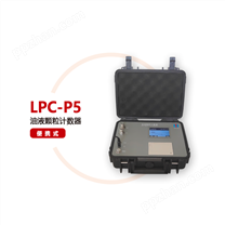 LPC-P5便携式颗粒计数器