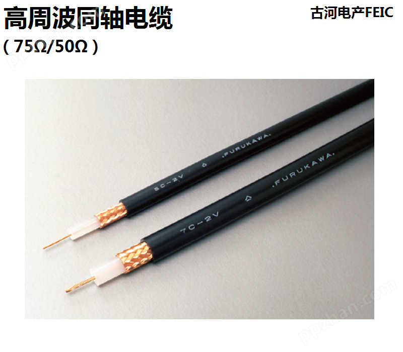 古河FEIC电工 高周波同轴电缆(75Ω/50Ω/RG)