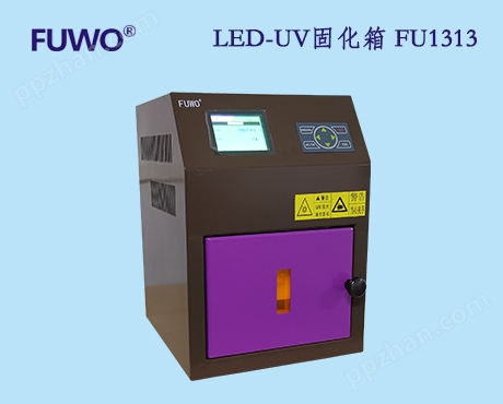 LED-UV固化箱 FU1313