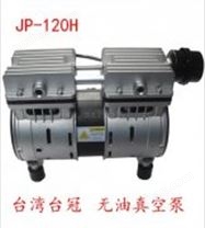 中国台湾台冠曝光机小型真空泵JP-120H无油真空泵厂家-马力机电