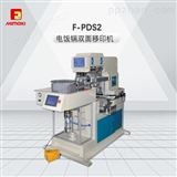 F-PDS2F-PDS2电饭锅双面移印机