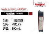 马肯依玛士MB175印刷油墨（黑墨）