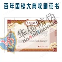百年国钞大典收藏证书