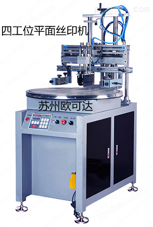 CCD对位自动印刷机苏州欧可达跑台丝印机