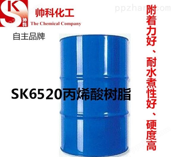 SK6520丙烯酸树脂