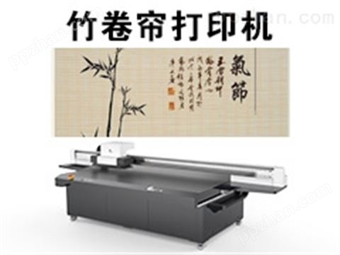 竹卷帘打印机
