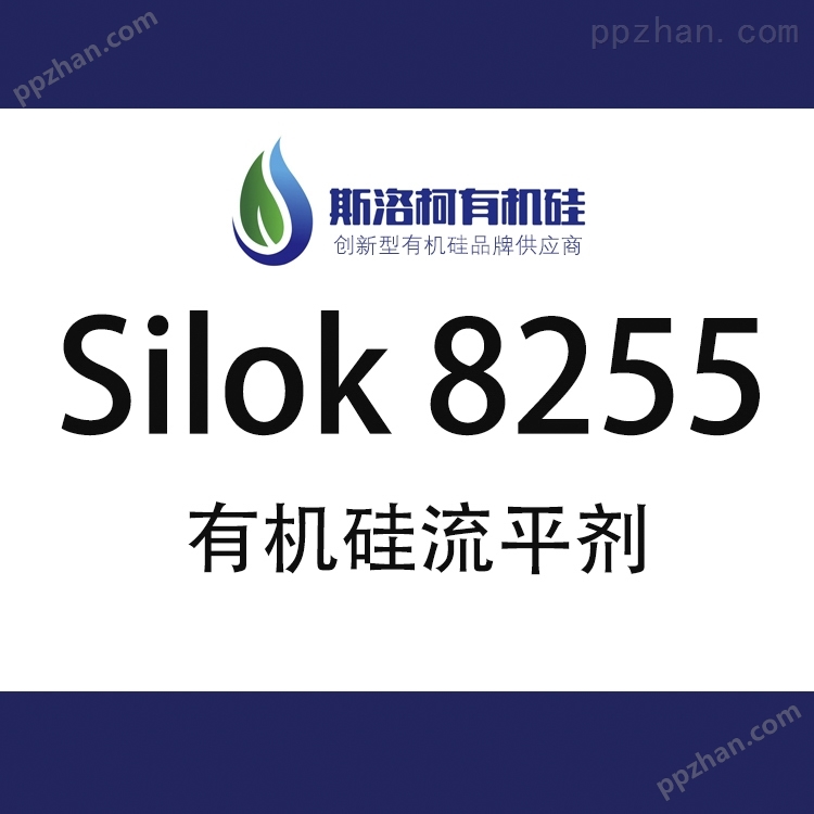 斯洛柯Silok 8255 水性镜面型有机硅流平剂