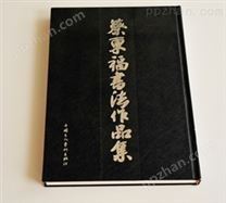 蔡东福书法作品集画册印刷