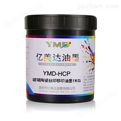YMD-HCP系列玻璃陶瓷丝印移印油墨