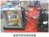 GM型高温热泵烘干机组价格