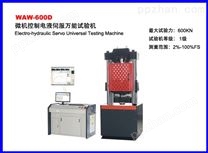WAW-600B微机控制电液伺服材料试验机