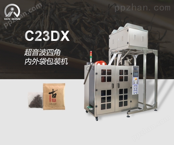 C23DX-NEW超音波四角内外袋包装机