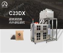 C23DX-NEW超音波四角内外袋包装机