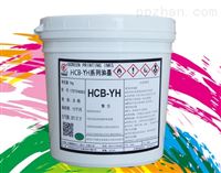 HCB-YH系列油墨