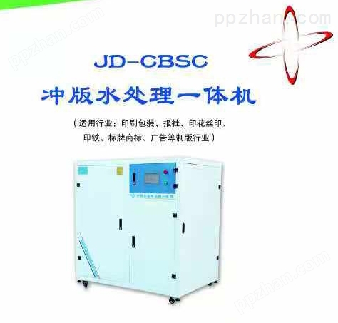 JD-CBSC冲版水处理一体机