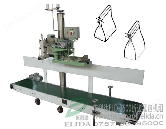 ELD-2500折边缝包机组/全自动输送袋口折边封包机/自动流水线折袋口封口包装机