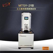 天津美特斯MTSY21型土工膜渗透系数测定仪依据标准SL235土工合成材料设计制作