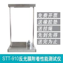 STT-910反光膜附着性能测试仪 测量反光膜附着性 光年知新